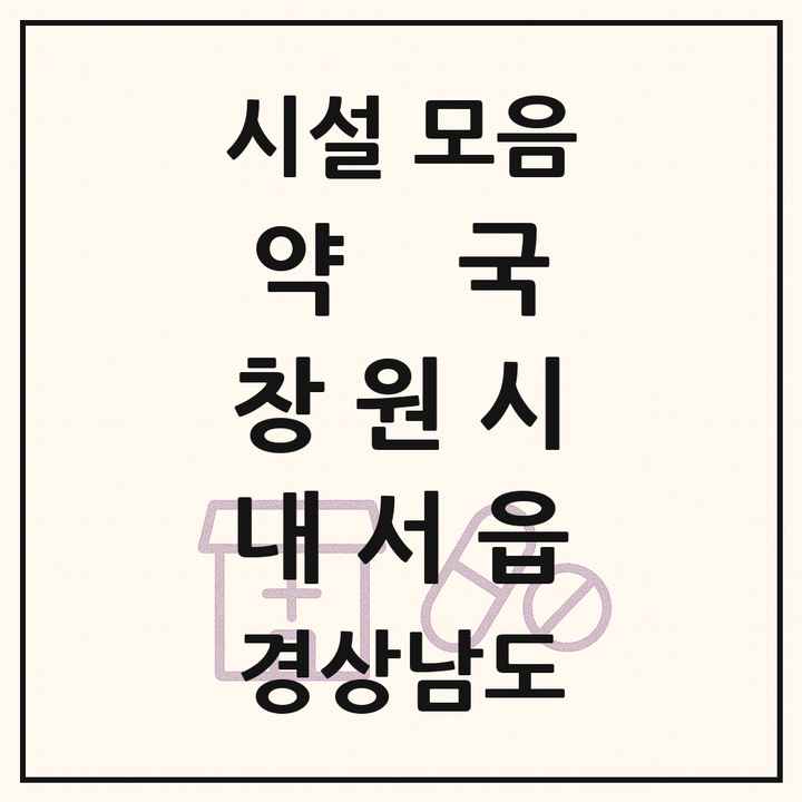 경상남도 창원시 내서읍 약국 목록